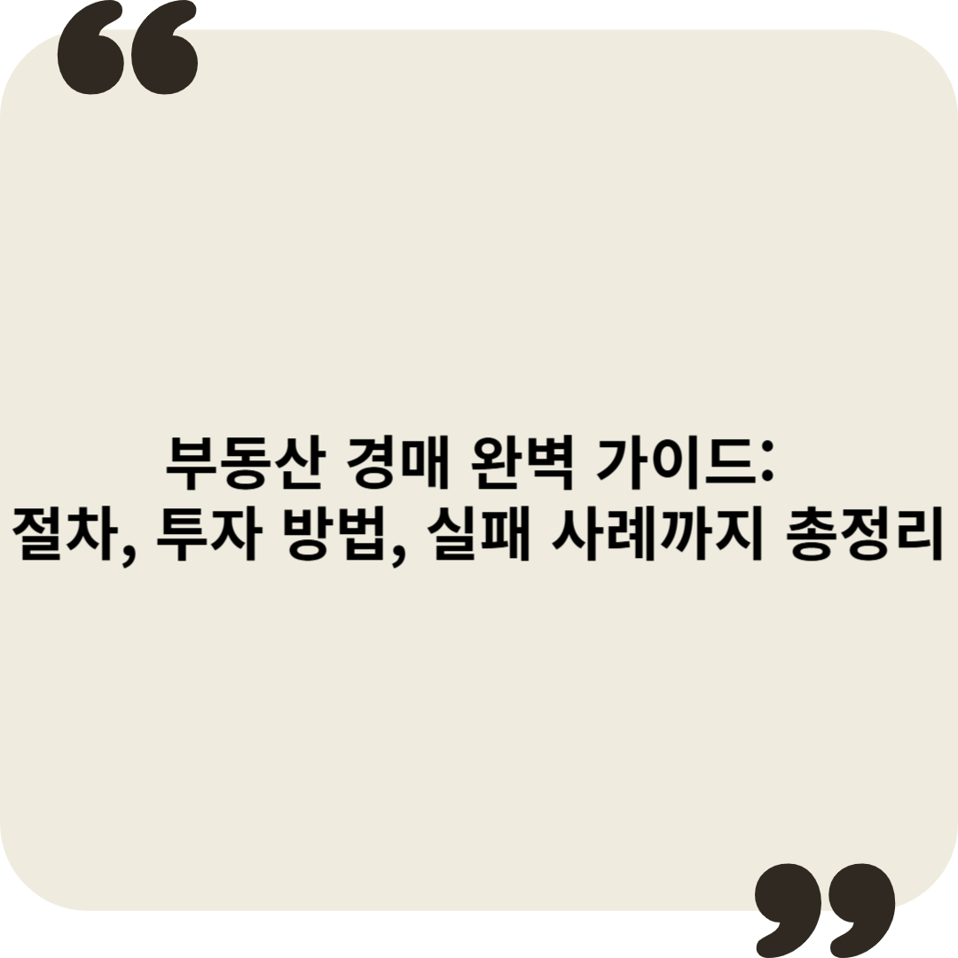 부동산 경매 가이드 이미지