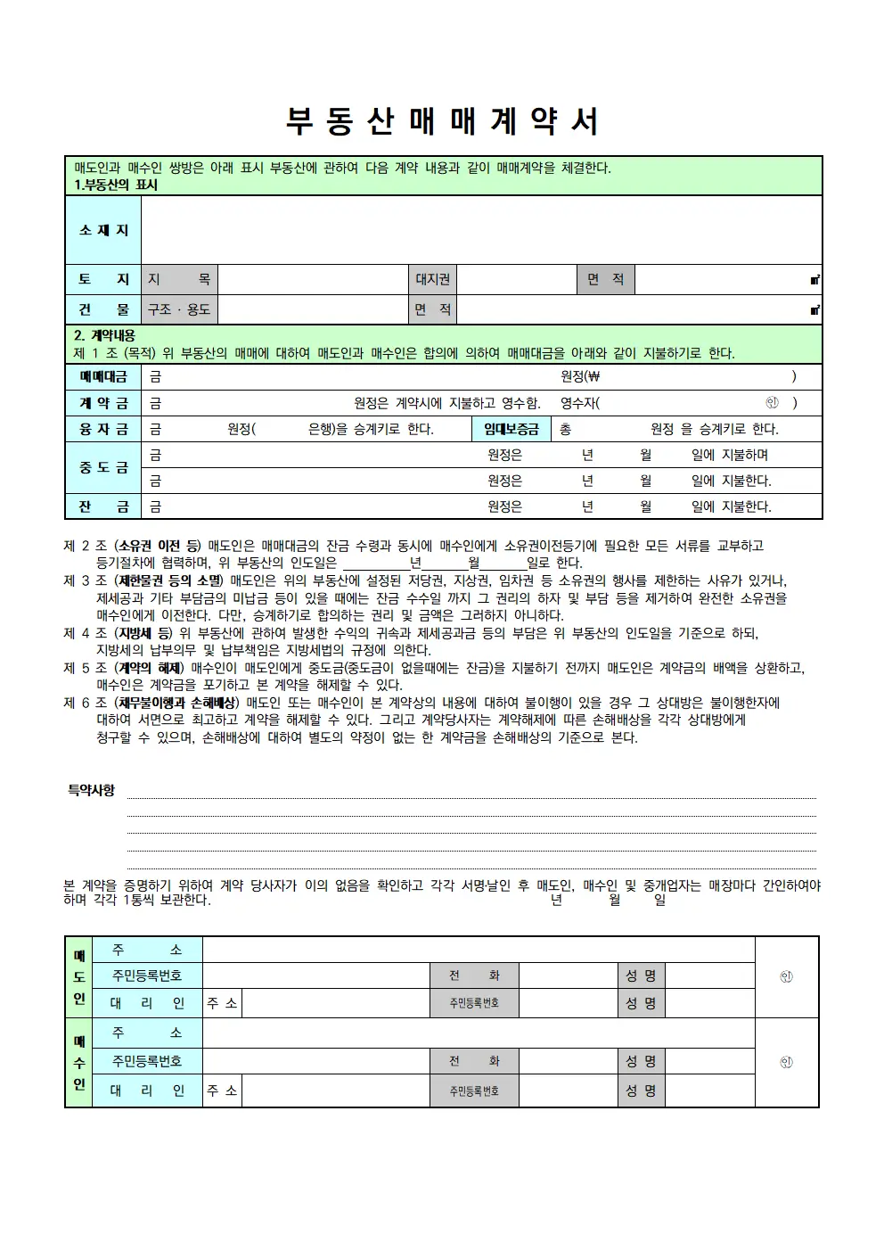 부동산 매매 계약서