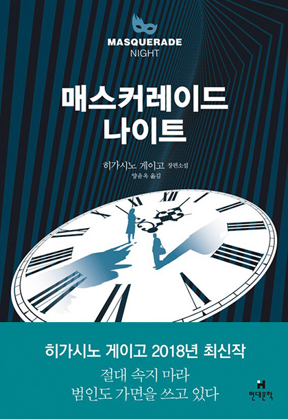 히가시노 게이고 매스커레이드 나이트 책표지