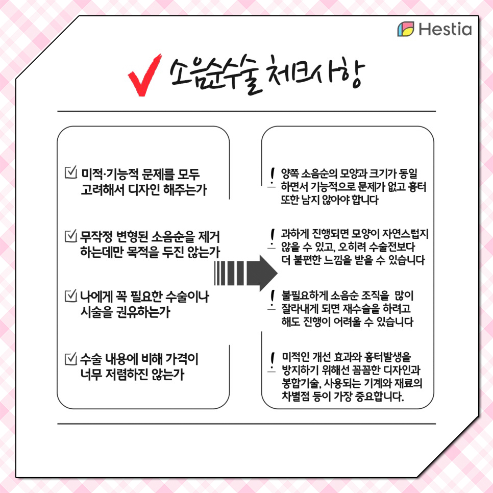 소음순수술 체크사항