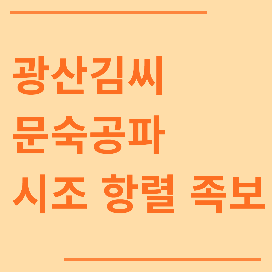 광산김씨 문숙공파 시조 항렬 돌림자 족보 역사