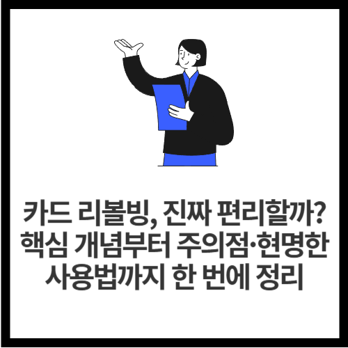 카드 리볼빙, 진짜 편리할까 핵심 개념부터 주의점&middot;현명한 사용법까지 한 번에 정리