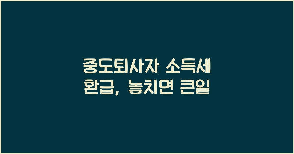 중도퇴사자 소득세 환급