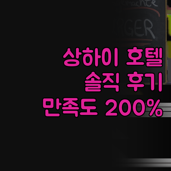 상하이 호텔, 솔직 후기 대방출! 여
