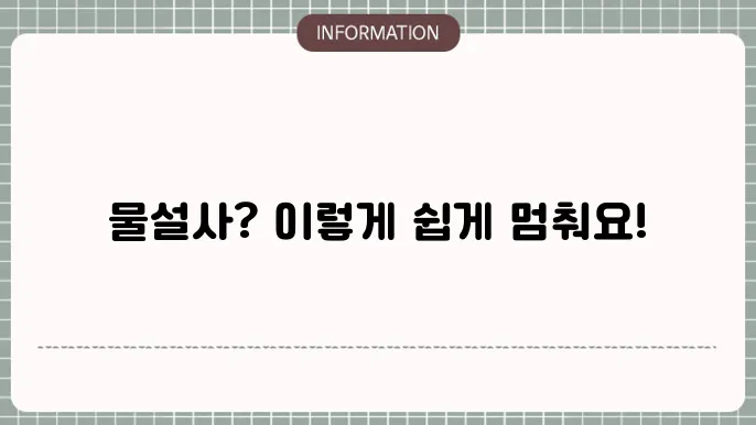 물설사 멈추는법 원인, 장염 해결 후기!