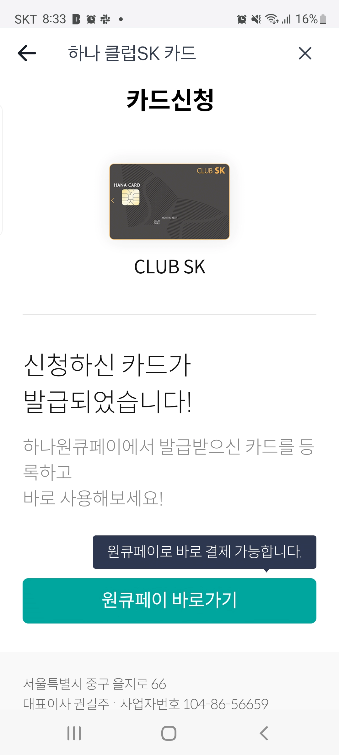 토스뱅크 인기있는 신용카드 만들기 하나클럽SK카드 적합성판단 확인서와 발급 완료