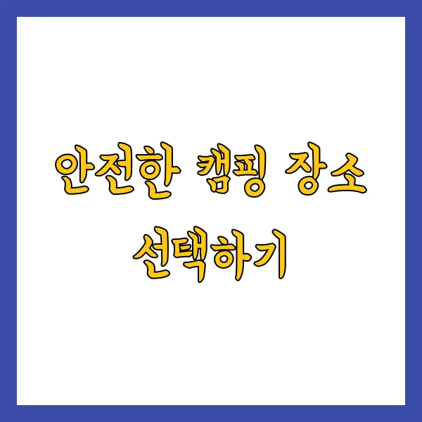 초보 캠퍼가 흔히 하는 실수와 예방법