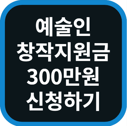 예술인 창작 준비 지원금