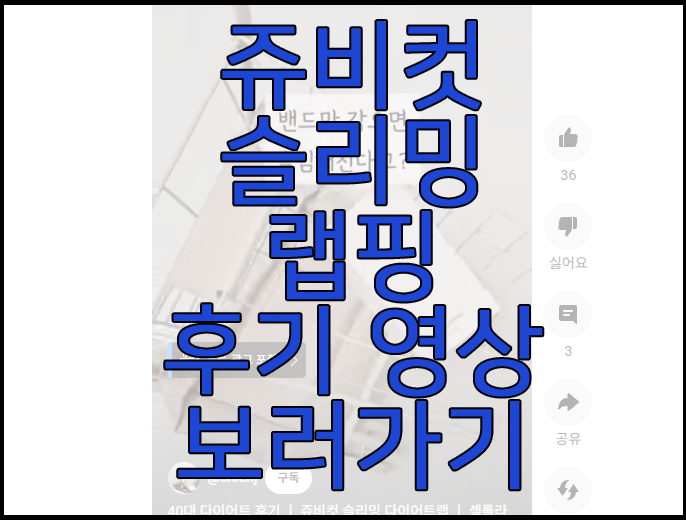 쥬비컷 슬리밍 랩핑 후기 동영상 보러 가기 링크 사진