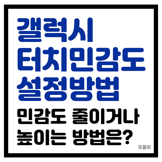 갤럭시 터치 민감도 조절 설정과 민감도 기능 높이거나 줄일때 방법