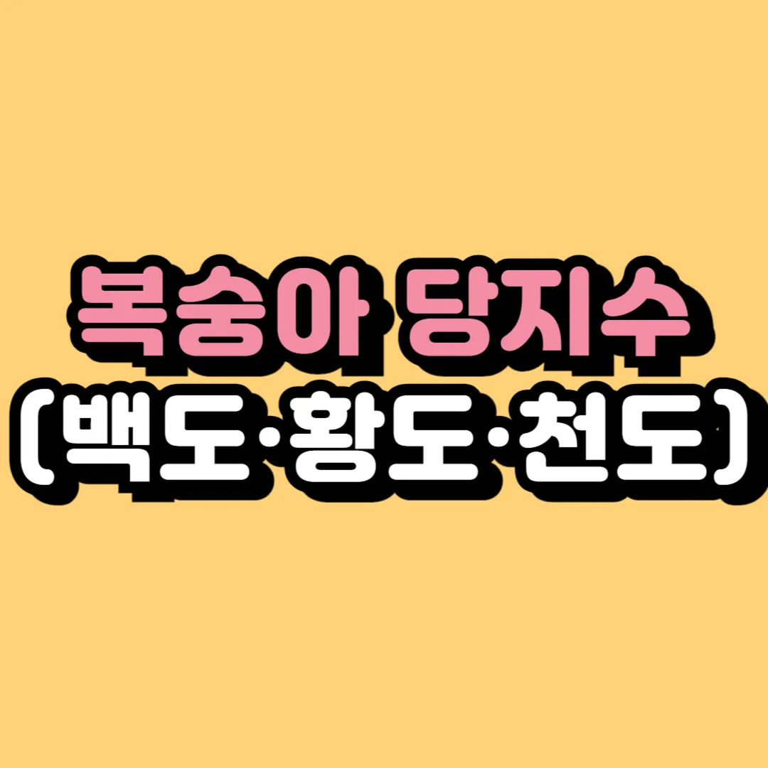 복숭아 당지수 비교, 당뇨와 혈당 걱정 줄이는 방법