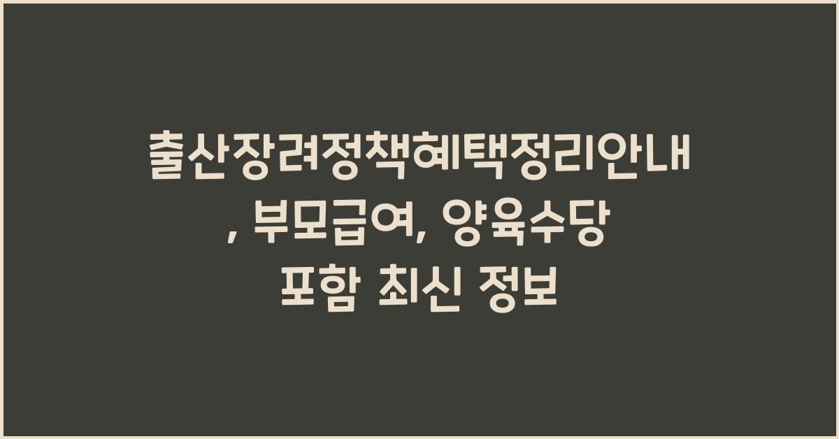 출산장려정책혜택정리안내