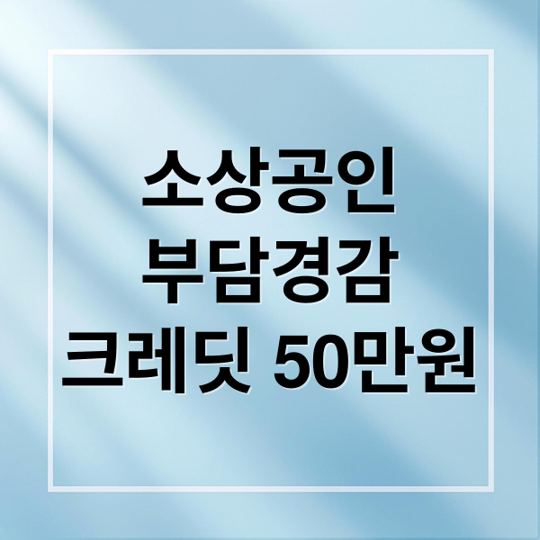소상공인 부담경감 크레딧 50만원: 신청부터 사용까지 완벽 가이드