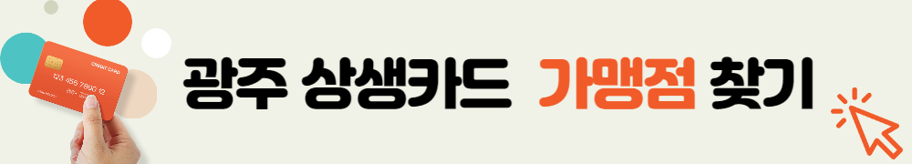 광주 상생카드 2