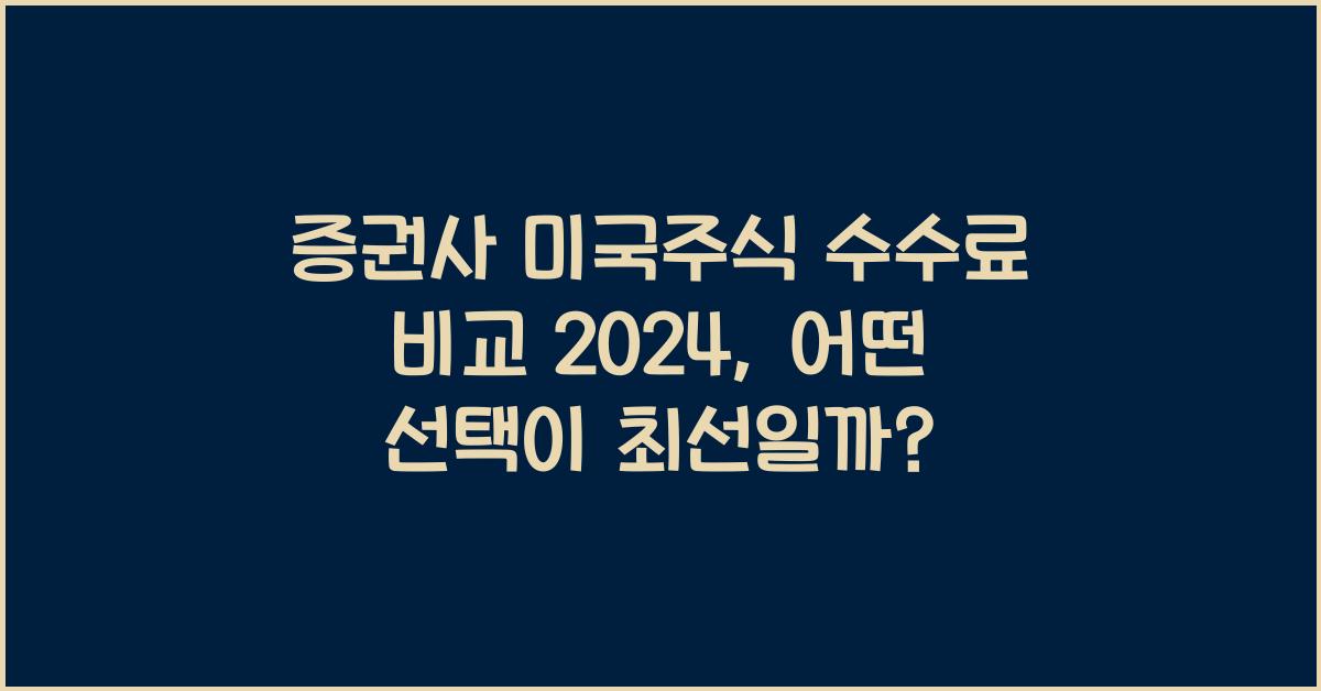 증권사 미국주식 수수료 비교 2024