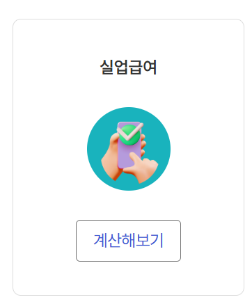 실업급여 2026 달라지는 실업급여 지급조건