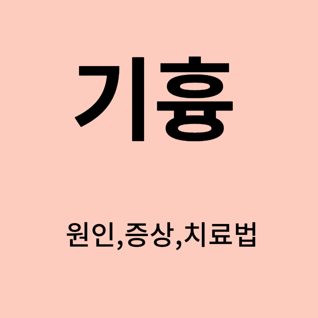 기흉
