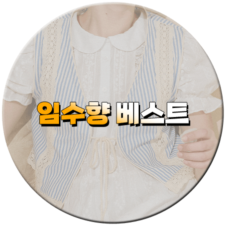 미녀와 순정남 35회 임수향 조끼