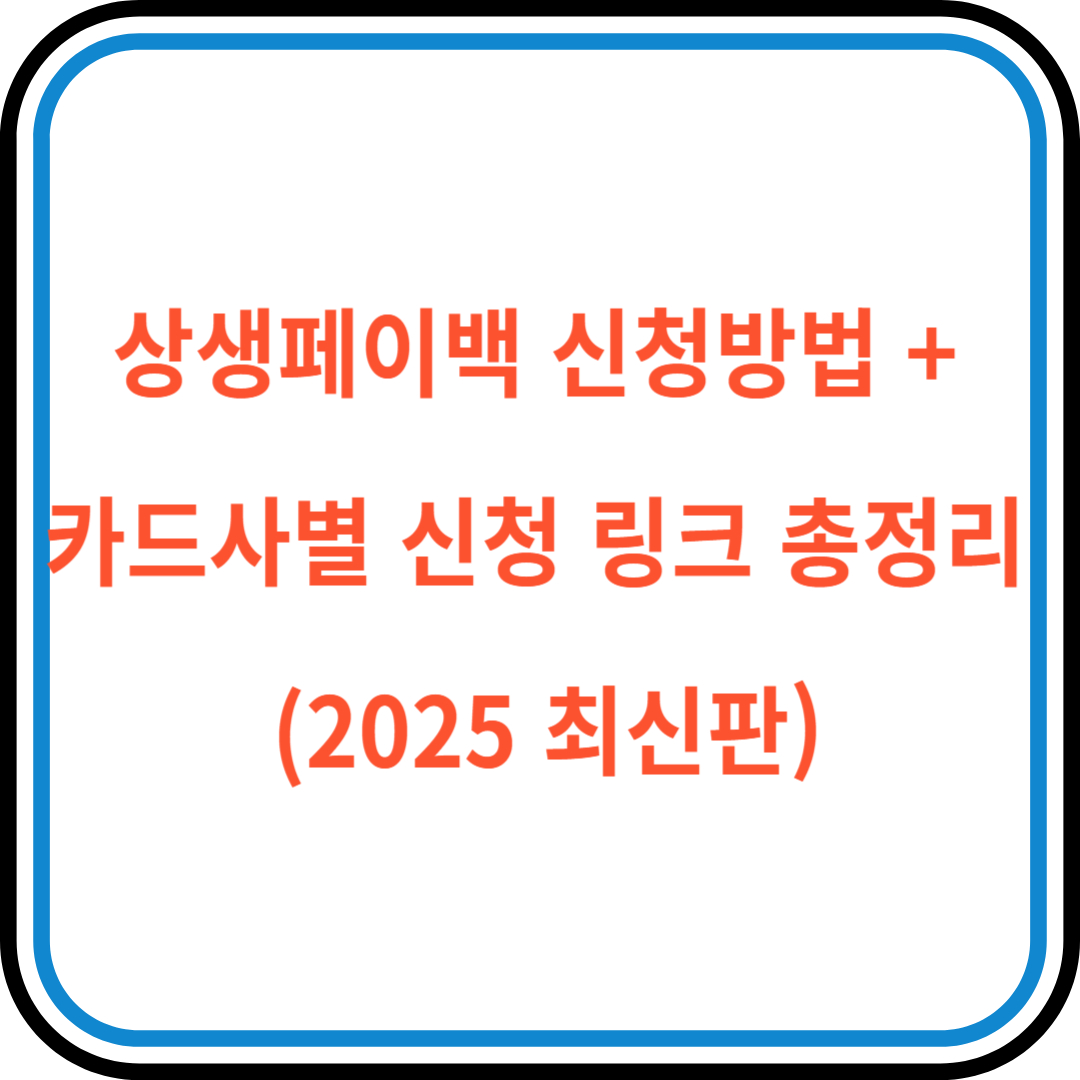 상생페이백 신청방법