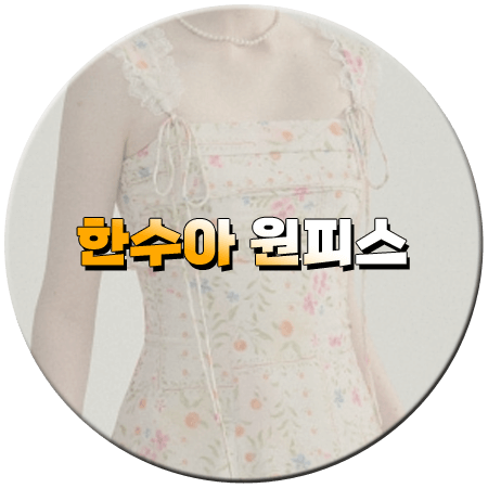 미녀와 순정남 42회 한수아 원피스