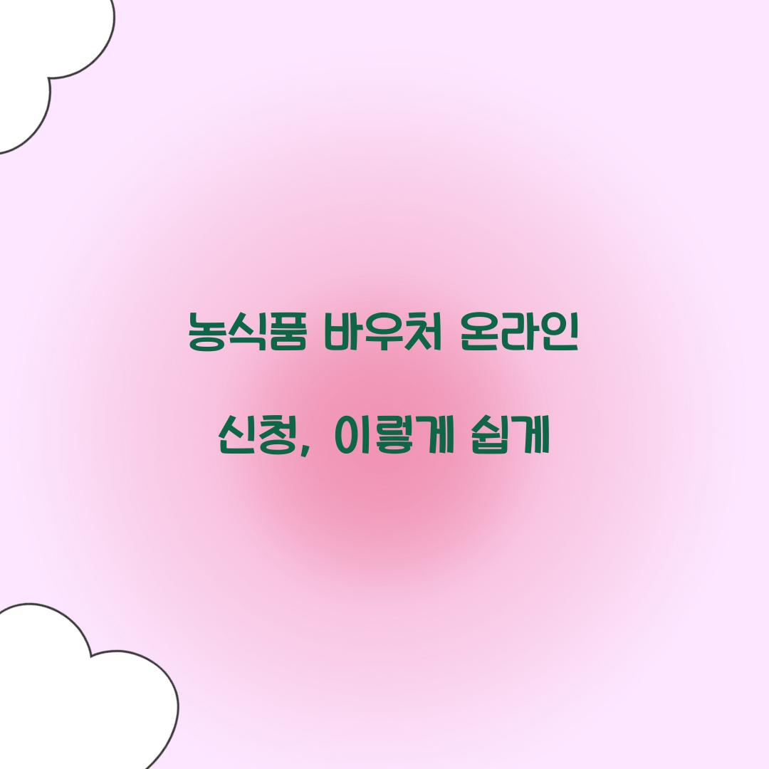 농식품 바우처 온라인 신청