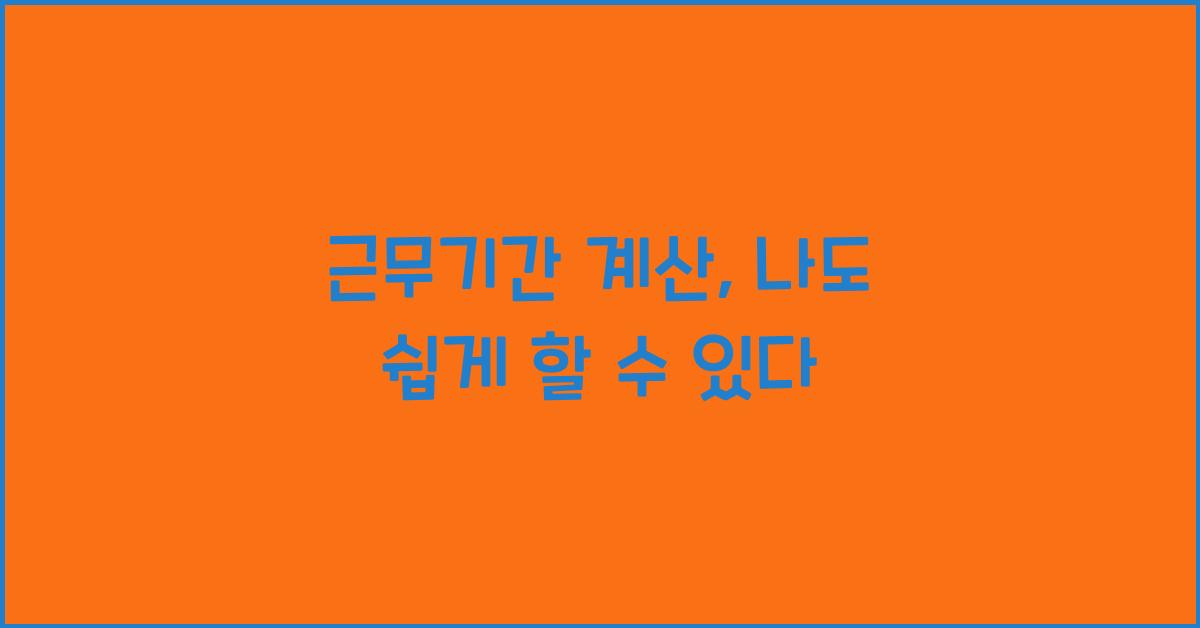 근무기간 계산