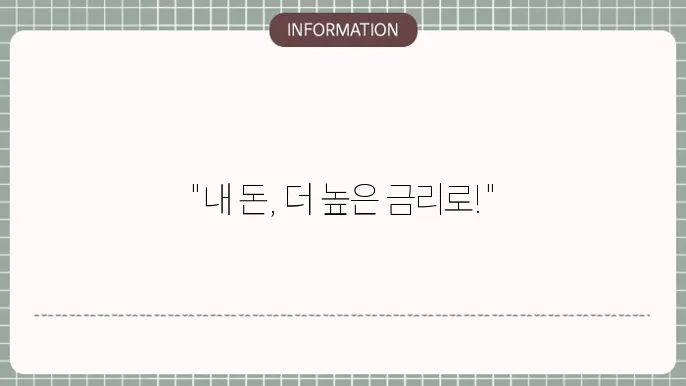 정기예금 선택 시 고려할 메트릭스