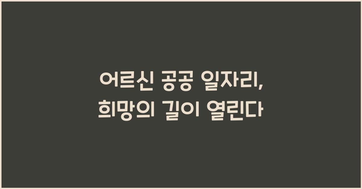 어르신 공공 일자리
