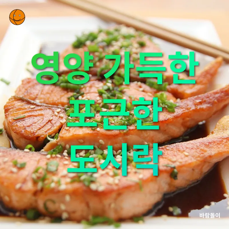 건강한 직장 도시락_1