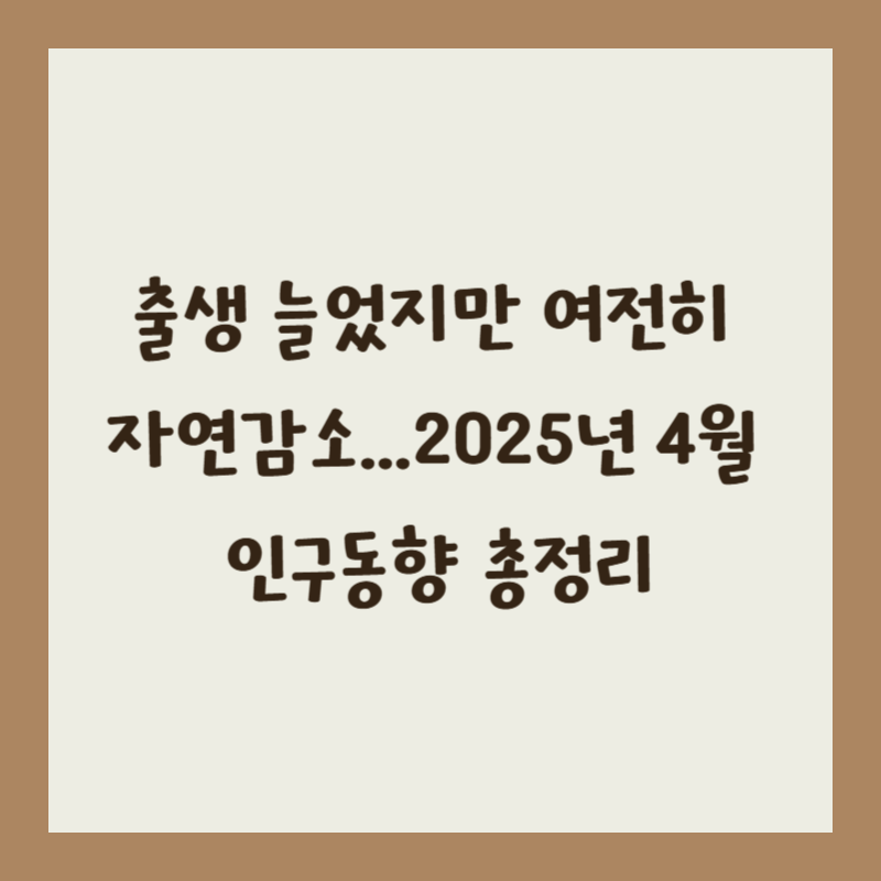 출생 늘었지만 여전히 자연감소&hellip;2025년 4월 인구동향 총정리