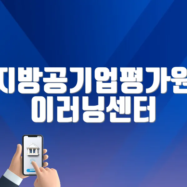 지방공기업평가원 이러닝센터 바로가기 (https://ercedu.hunet.co.kr)