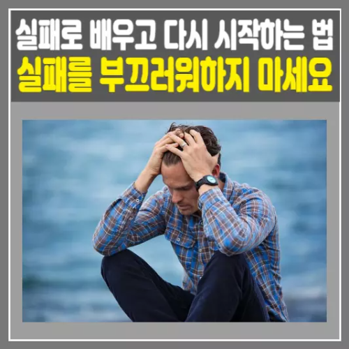 실패를 부끄러워하지 마세요! 실패로 배우고 다시 시작하는 법