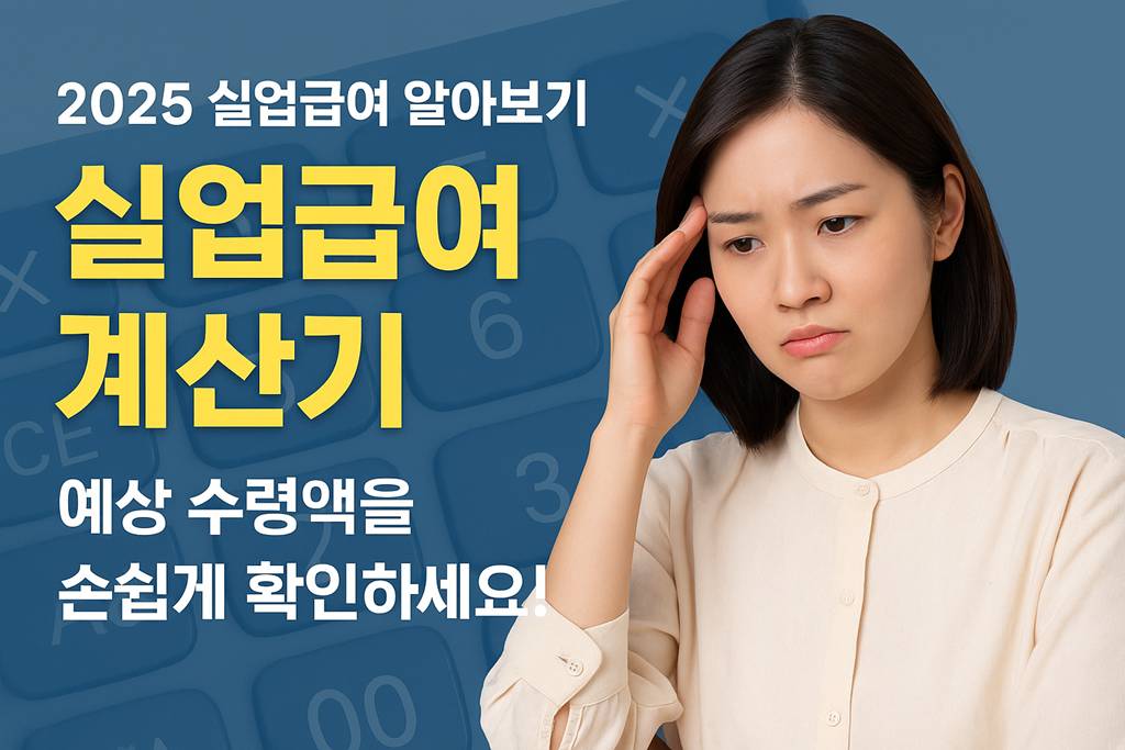 2025-실업급여-계산기