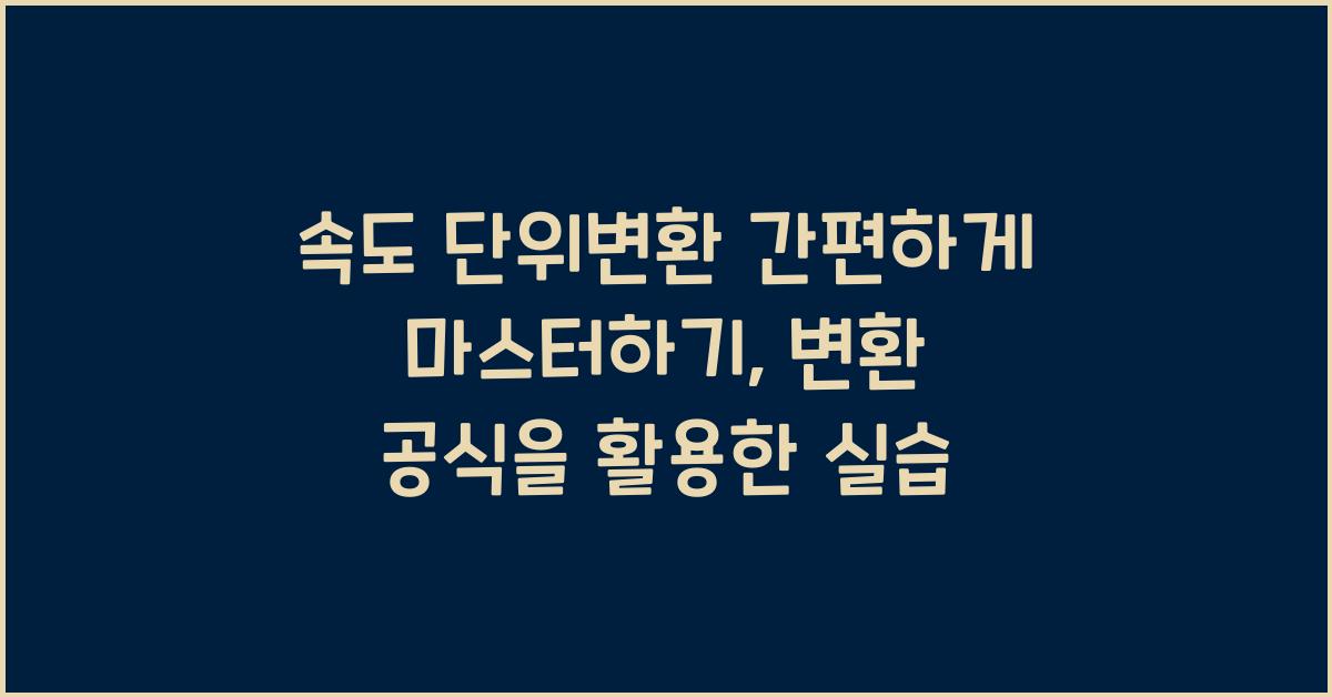 속도 단위변환