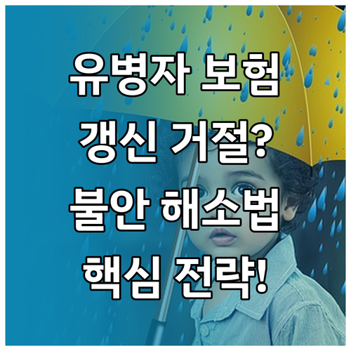 유병자 보험 갱신 거절 불안감 해소하..
