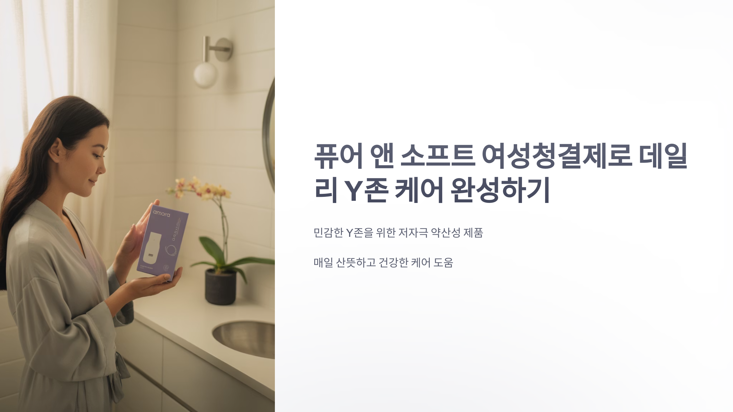 참조-퓨어-앤-소프트-여성청결제,-데일리-Y존-케어-1