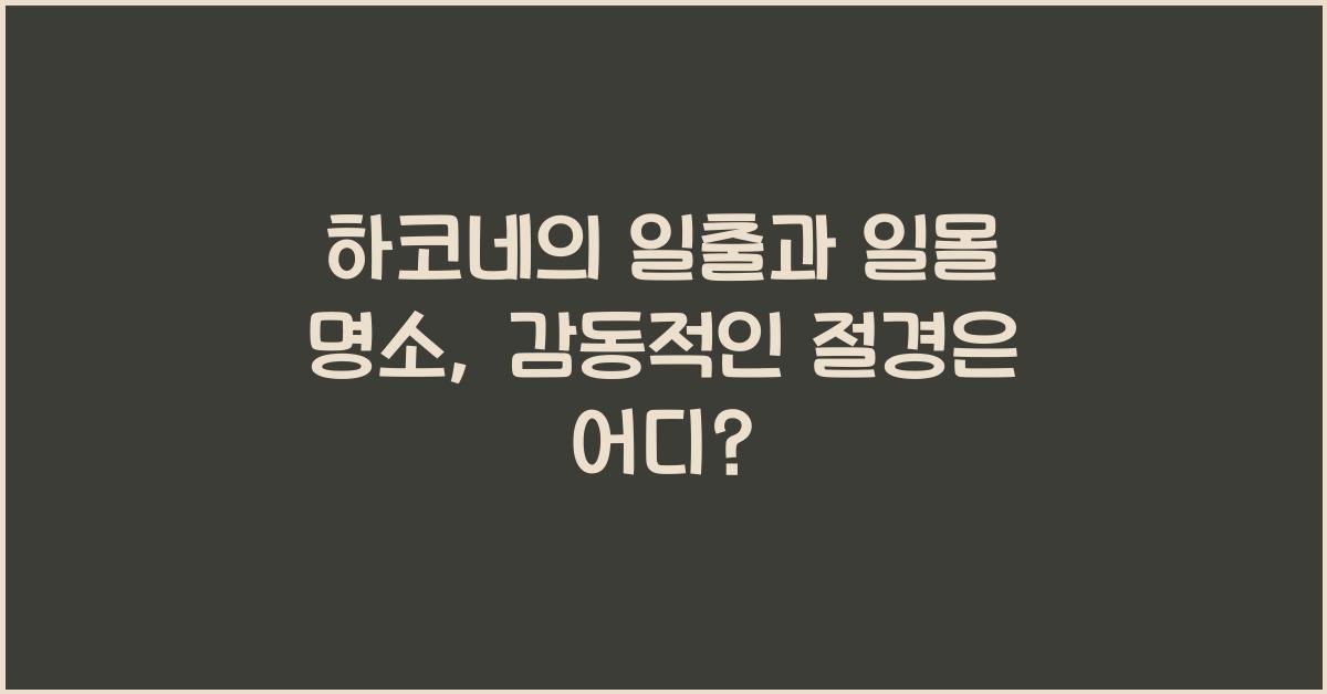 하코네의 일출과 일몰 명소: 아름다운 경치 감상하기