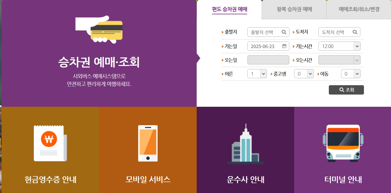 성남시외버스터미널 시간표 조회 및 예약하는 법