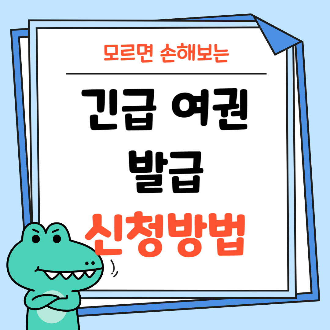 긴급-여권-발급-신청방법