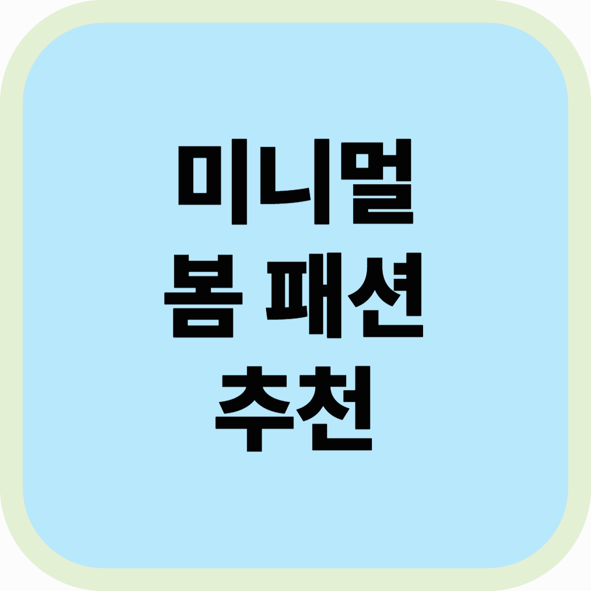 2025 미니멀 봄패션 추천 코디 심플함 속 세련미, 올봄 데일리룩 끝판왕!