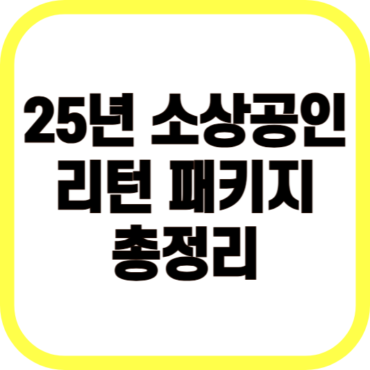 25년 소상공인 리턴 패키지 총정리 이미지