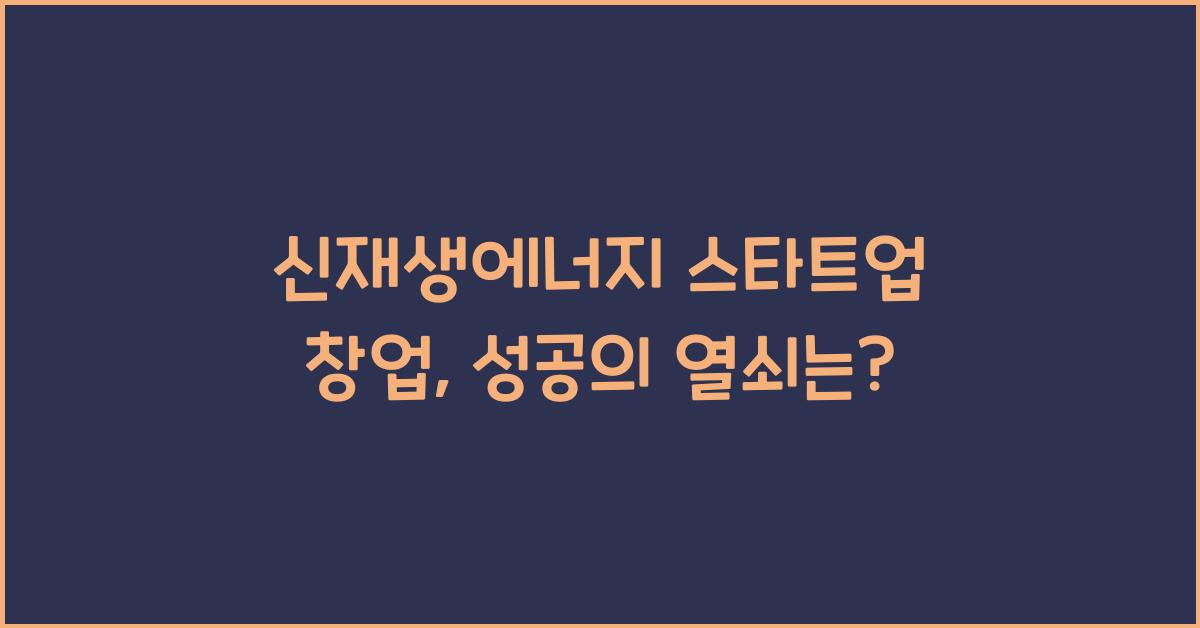 신재생에너지 스타트업 창업
