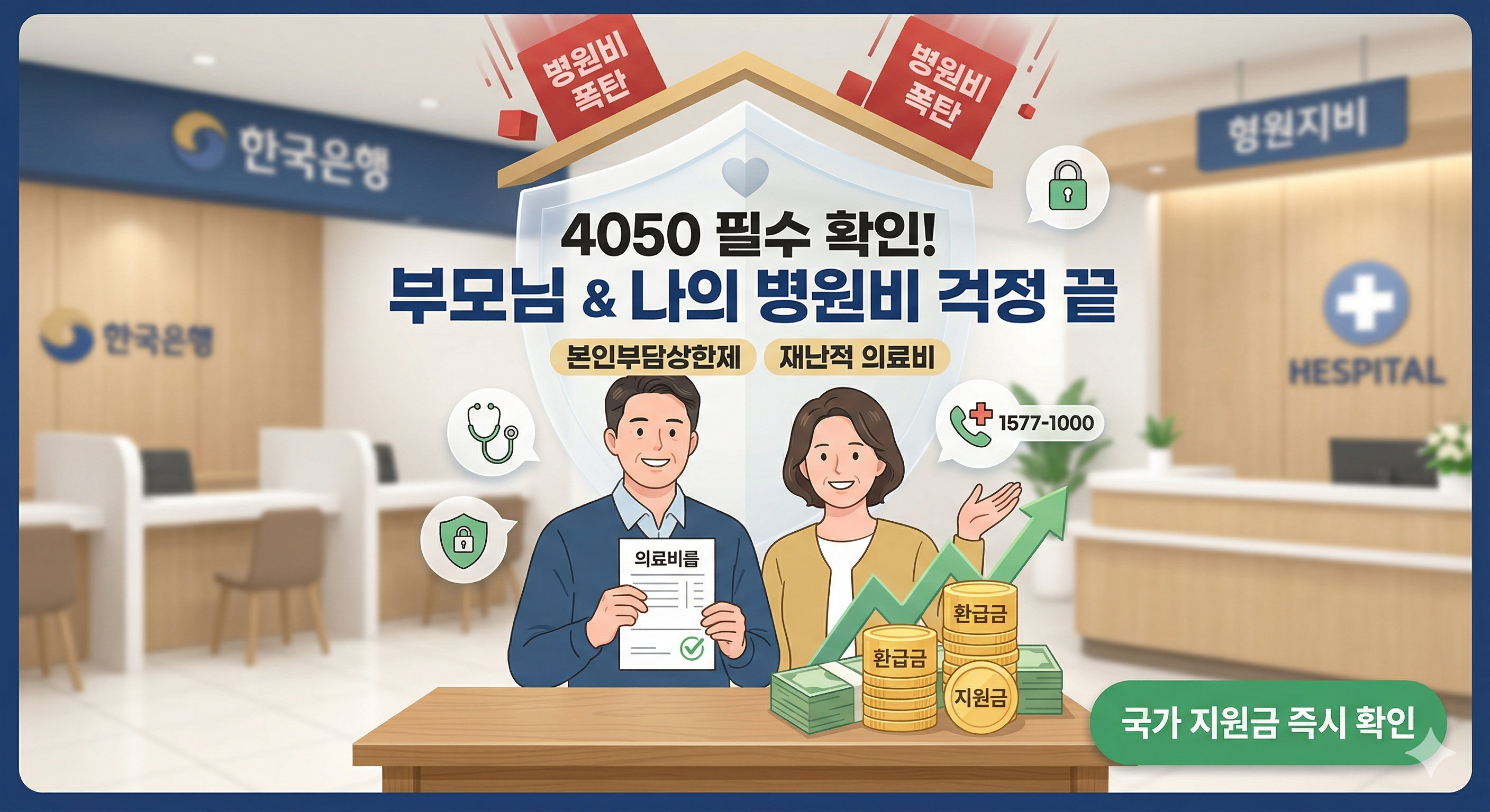 [2026 긴급 가이드] 부모님 병원비 폭탄 막는 '재난적 의료비 지원' (신청 조건 및 필요 서류 완벽 가이드)