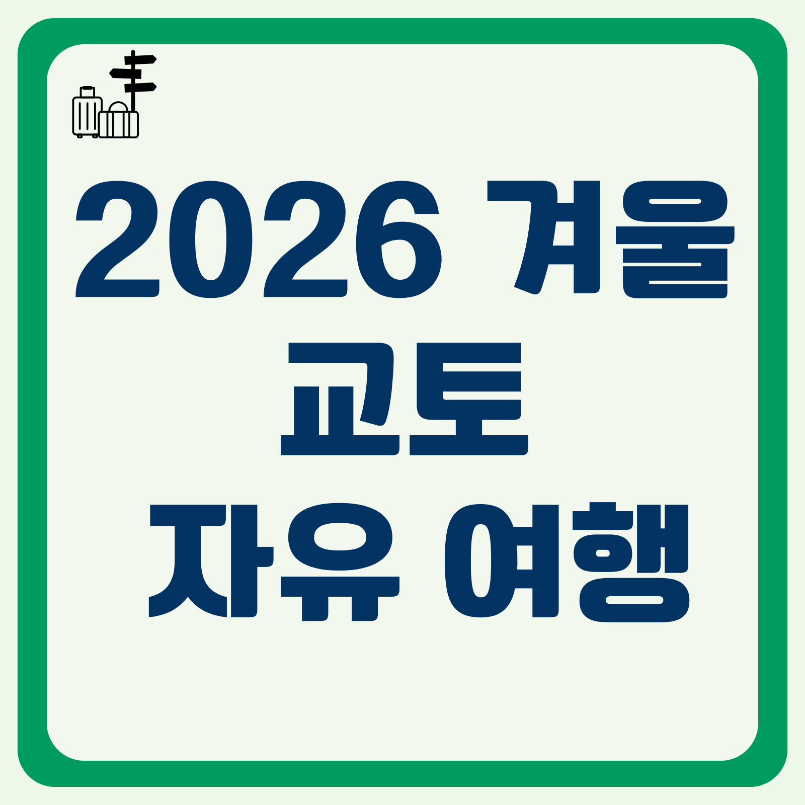 2026 겨울 교토 여행