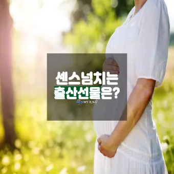 출산 후 산모 선물 TOP5_13
