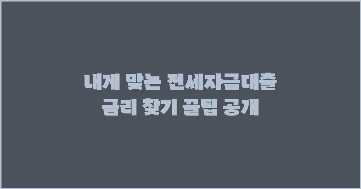 내게 맞는 전세자금대출 금리 찾기