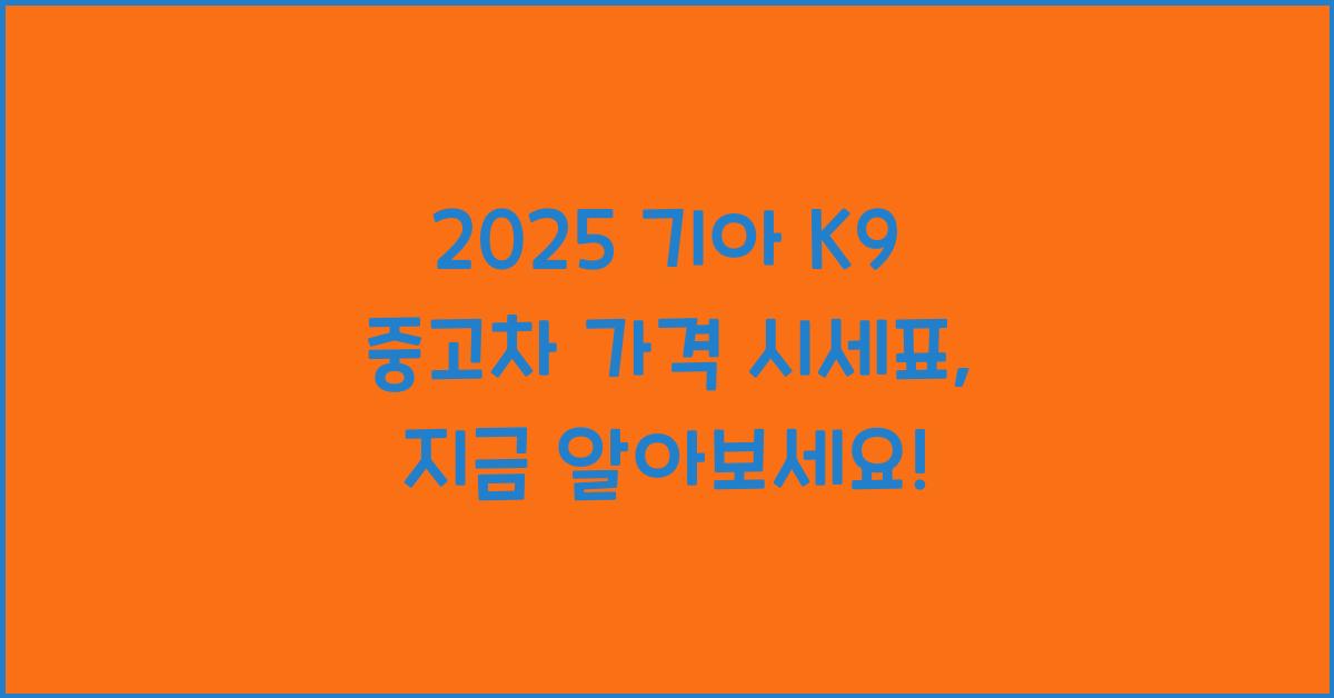2025 기아 K9 중고차 가격 시세표