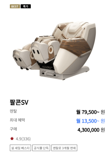 안마 의자 렌탈 가격비교 (바디프랜드 vs 세라젬)