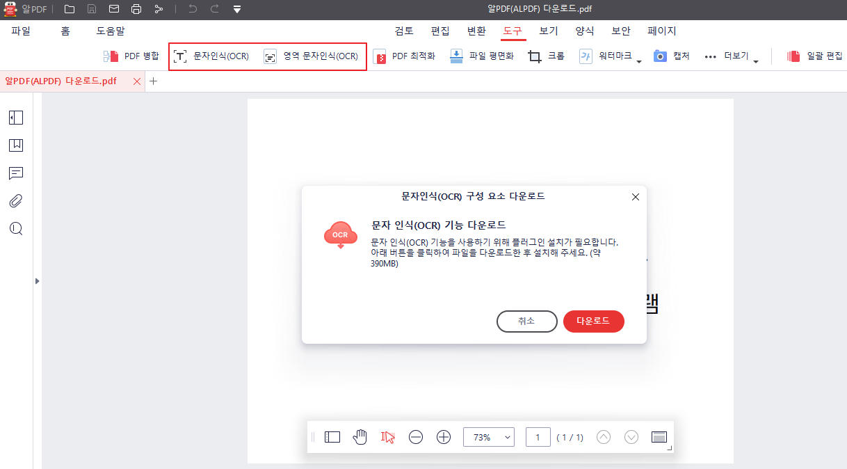알PDF(ALPDF) 문자 인식(OCR)기능