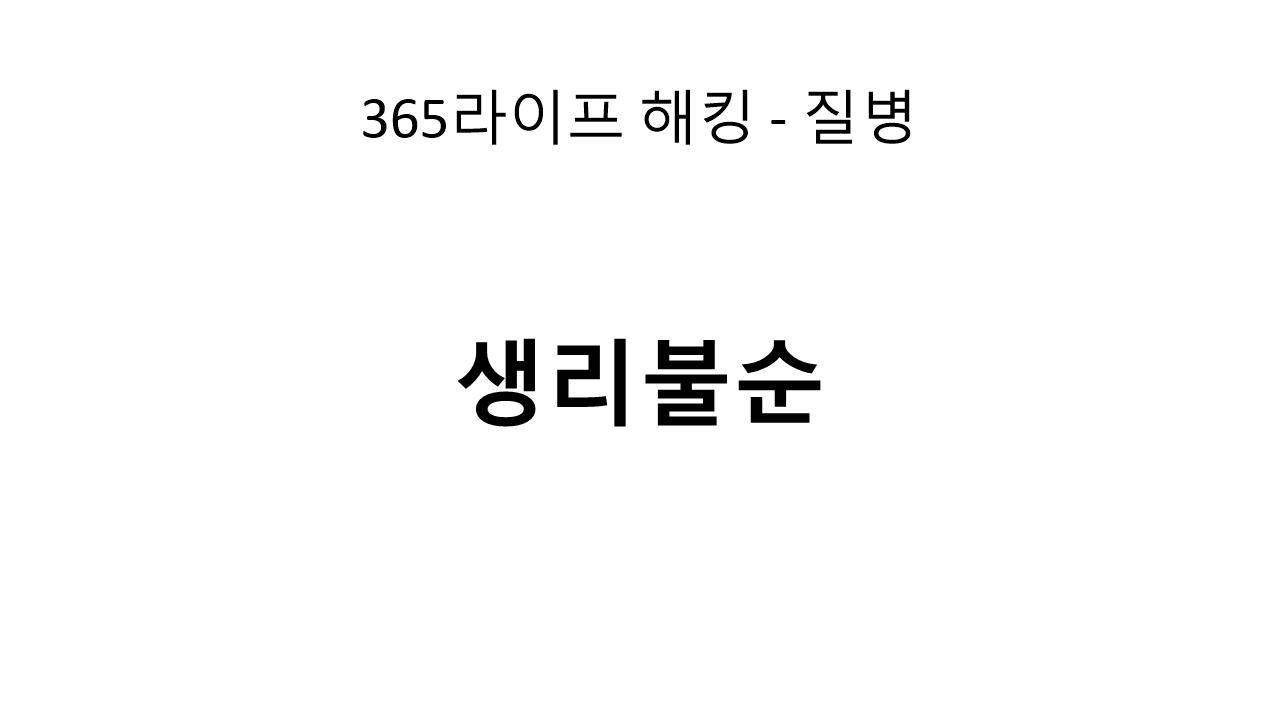 갑자기 생리가 끊겼다면? 생리불순이 알려주는 몸의 신호